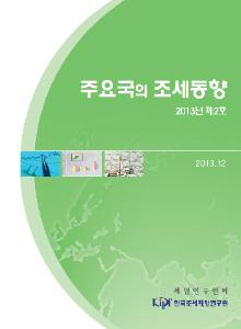 주요국의 조세동향 2013년 제2호 cover image